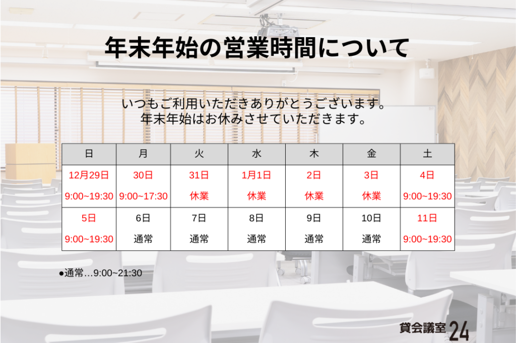 2024年年末年始の営業時間スケジュール