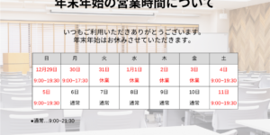 2024年年末年始の営業時間スケジュール