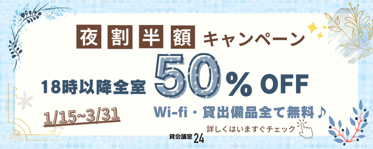 夜割50%OFF