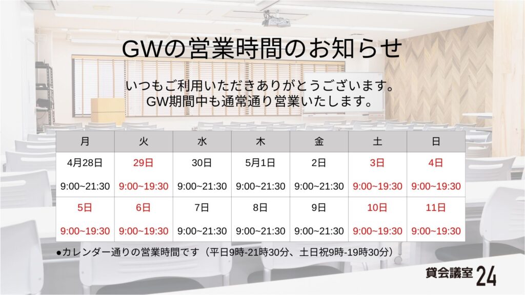 ゴールデンウィークの営業時間スケジュール