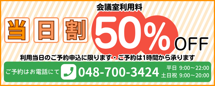 当日割50%OFF