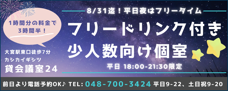 平日夜(18時-21時半）はお特なフリータイムで