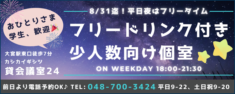 平日夜(18時-21時半）はお特なフリータイムで