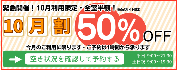10月日割50%OFF