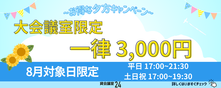 大会議室8月対象日一律3000円