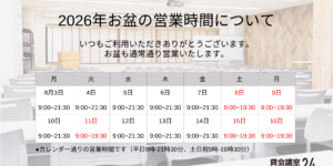 貸会議室24お盆期間の営業時間スケジュール